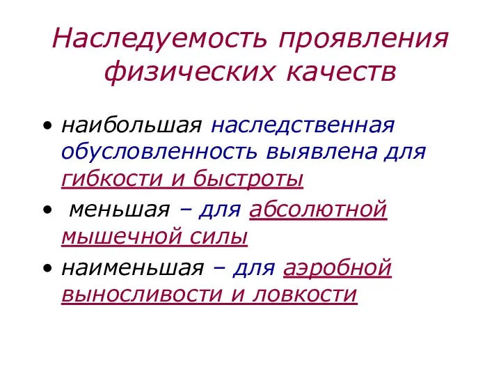 Наследуемость проявления физических качеств наибольшая наследственная обусловленность выявлена для гибкости и