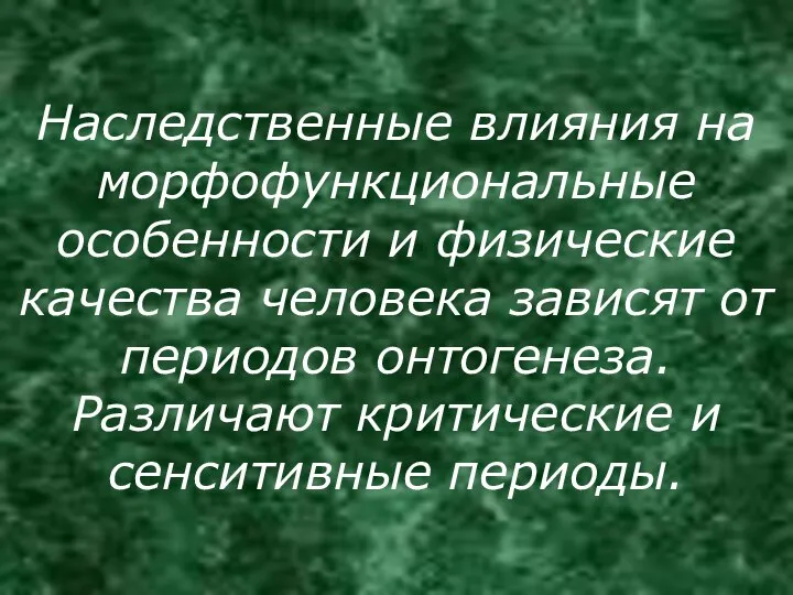 Наследственные влияния на морфофункциональные особенности и физические качества человека зависят от