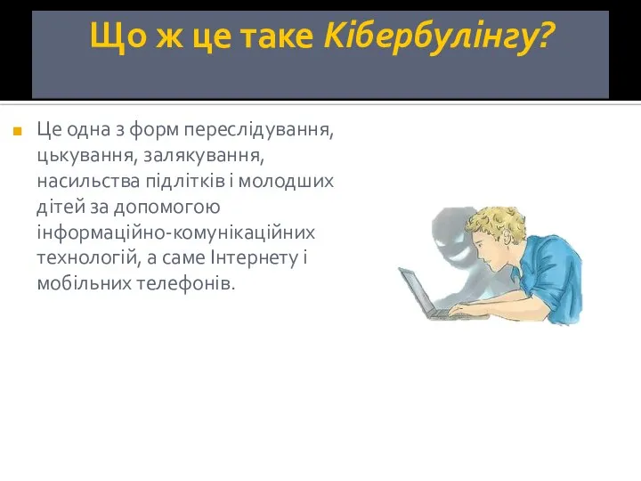 Що ж це таке Кібербулінгу? Це одна з форм переслідування, цькування,