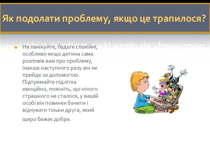 Як подолати проблему, якщо це трапилося? Не панікуйте, будьте спокійні, особливо