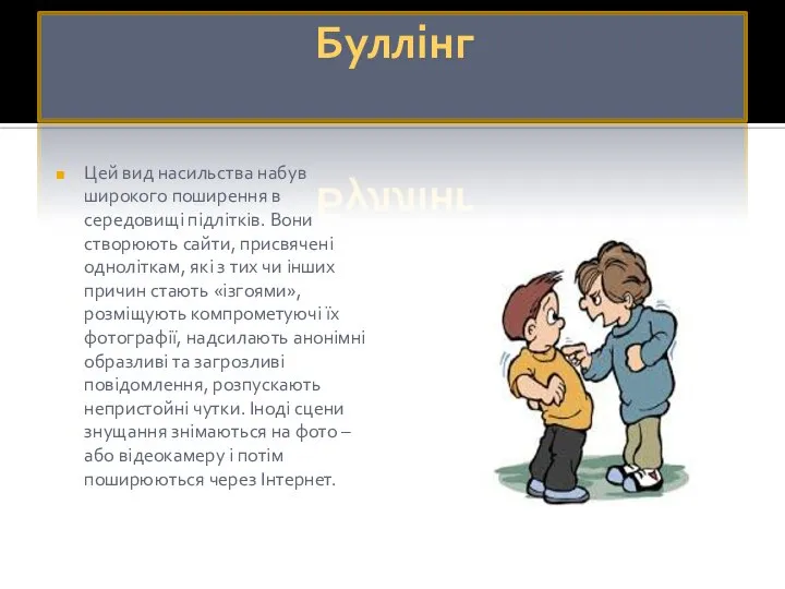 Буллінг Цей вид насильства набув широкого поширення в середовищі підлітків. Вони