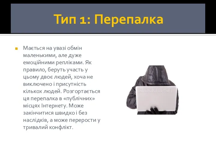 Тип 1: Перепалка Мається на увазі обмін маленькими, але дуже емоційними