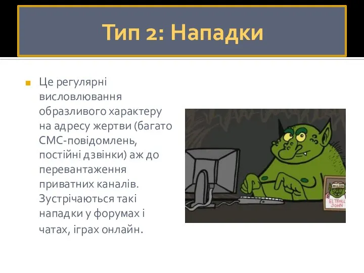 Тип 2: Нападки Це регулярні висловлювання образливого характеру на адресу жертви