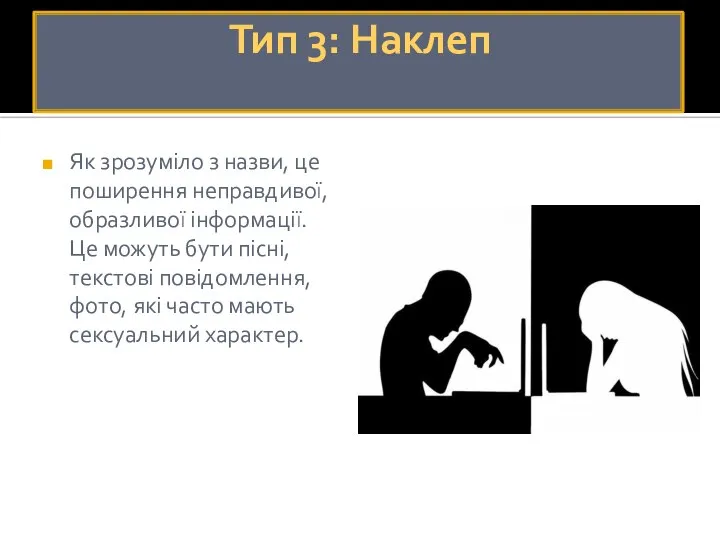 Тип 3: Наклеп Як зрозуміло з назви, це поширення неправдивої, образливої