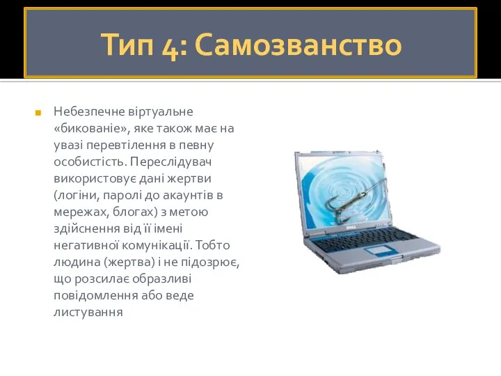 Тип 4: Самозванство Небезпечне віртуальне «бикованіе», яке також має на увазі