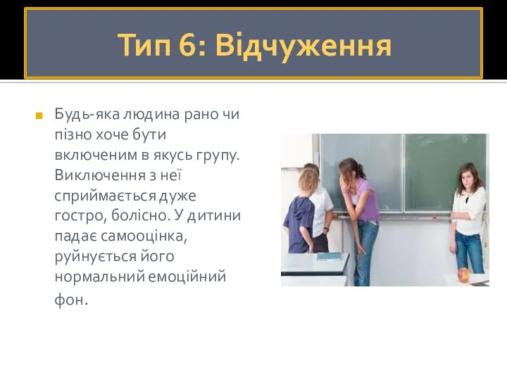 Тип 6: Відчуження Будь-яка людина рано чи пізно хоче бути включеним