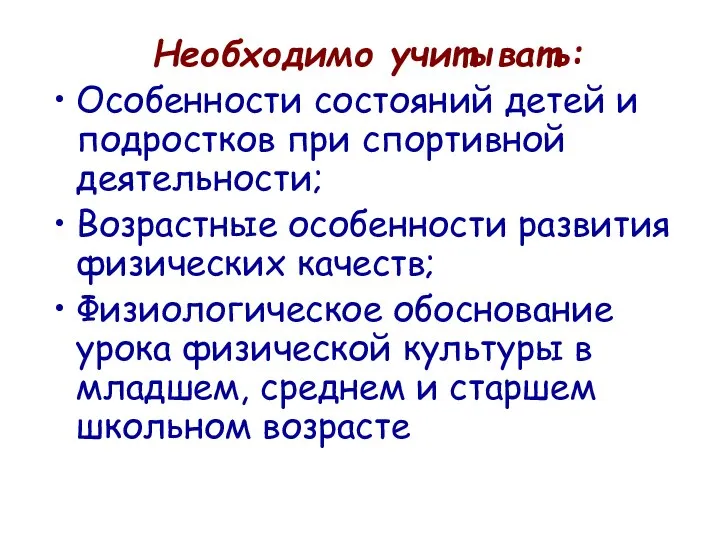 Необходимо учитывать: Особенности состояний детей и подростков при спортивной деятельности; Возрастные