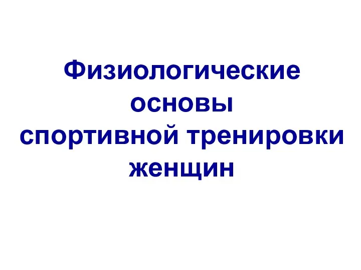 Физиологические основы спортивной тренировки женщин