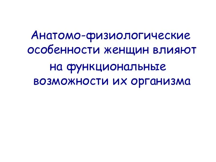 Анатомо-физиологические особенности женщин влияют на функциональные возможности их организма