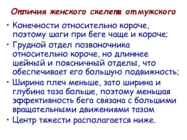 Отличия женского скелета от мужского Конечности относительно короче, поэтому шаги при