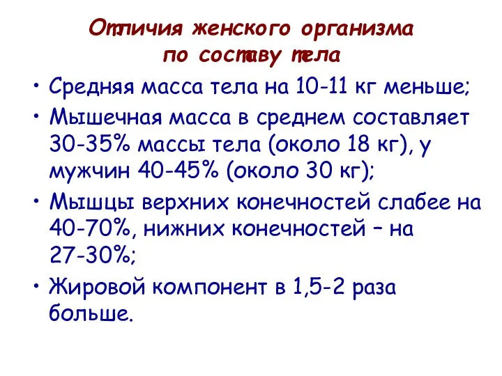 Отличия женского организма по составу тела Средняя масса тела на 10-11