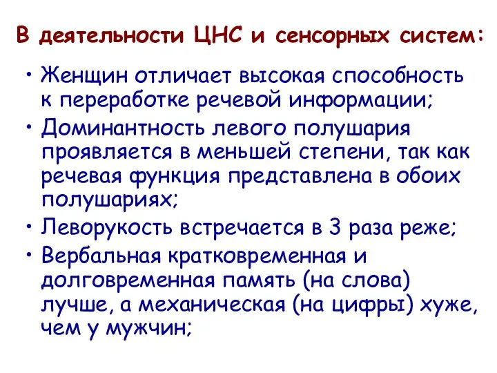 В деятельности ЦНС и сенсорных систем: Женщин отличает высокая способность к