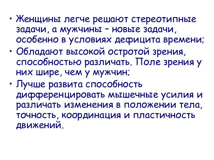 Женщины легче решают стереотипные задачи, а мужчины – новые задачи, особенно