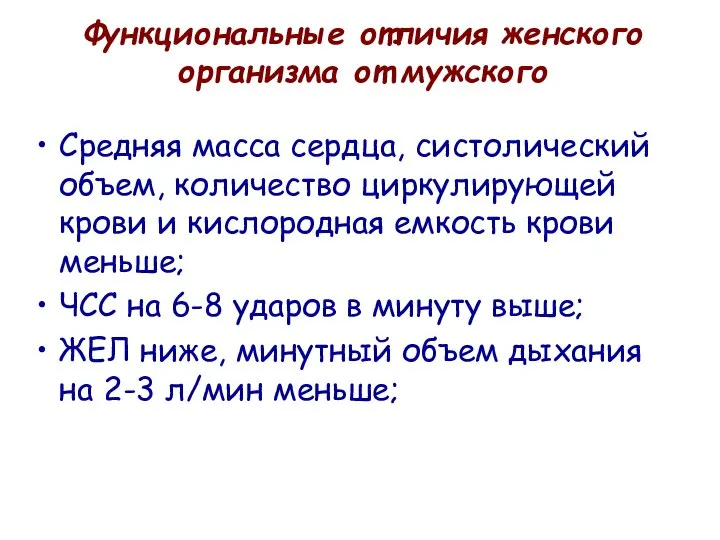 Функциональные отличия женского организма от мужского Средняя масса сердца, систолический объем,