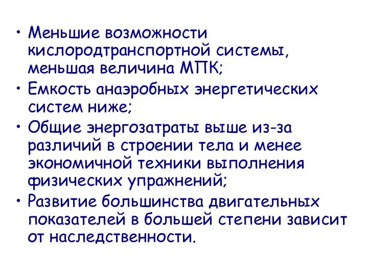 Меньшие возможности кислородтранспортной системы, меньшая величина МПК; Емкость анаэробных энергетических систем