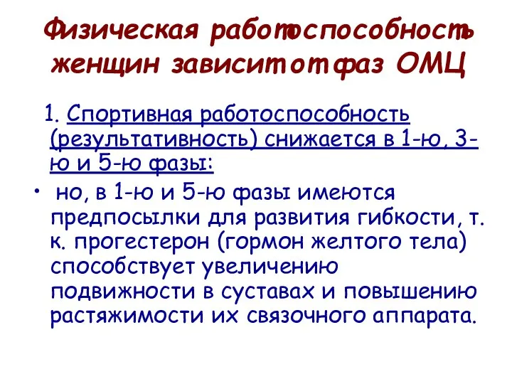 Физическая работоспособность женщин зависит от фаз ОМЦ 1. Спортивная работоспособность (результативность)