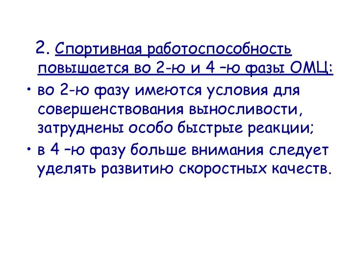 2. Спортивная работоспособность повышается во 2-ю и 4 –ю фазы ОМЦ: