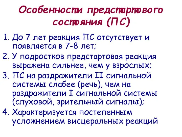 Особенности предстартового состояния (ПС) До 7 лет реакция ПС отсутствует и