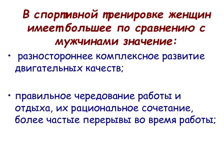 В спортивной тренировке женщин имеет большее по сравнению с мужчинами значение: