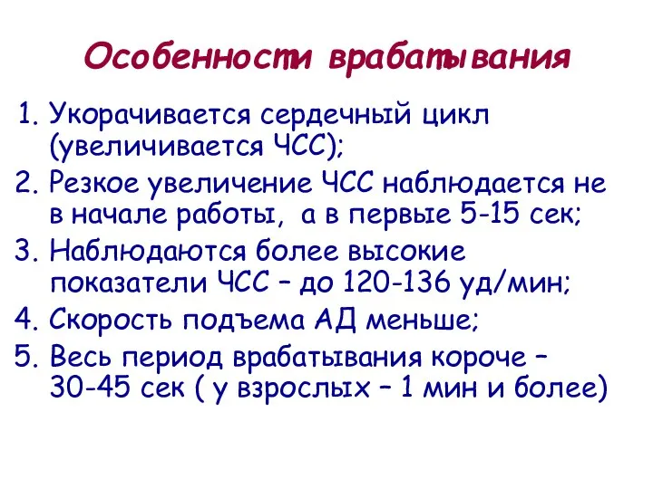 Особенности врабатывания Укорачивается сердечный цикл (увеличивается ЧСС); Резкое увеличение ЧСС наблюдается