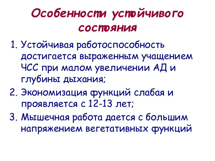 Особенности устойчивого состояния Устойчивая работоспособность достигается выраженным учащением ЧСС при малом