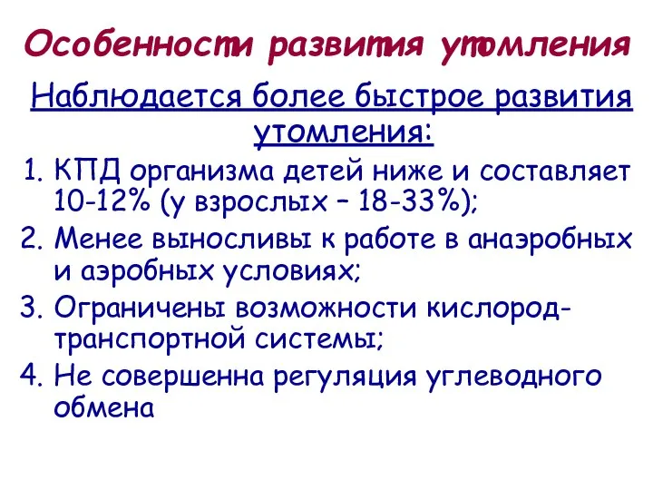 Особенности развития утомления Наблюдается более быстрое развития утомления: КПД организма детей