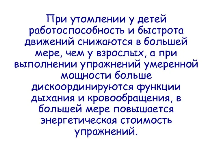 При утомлении у детей работоспособность и быстрота движений снижаются в большей