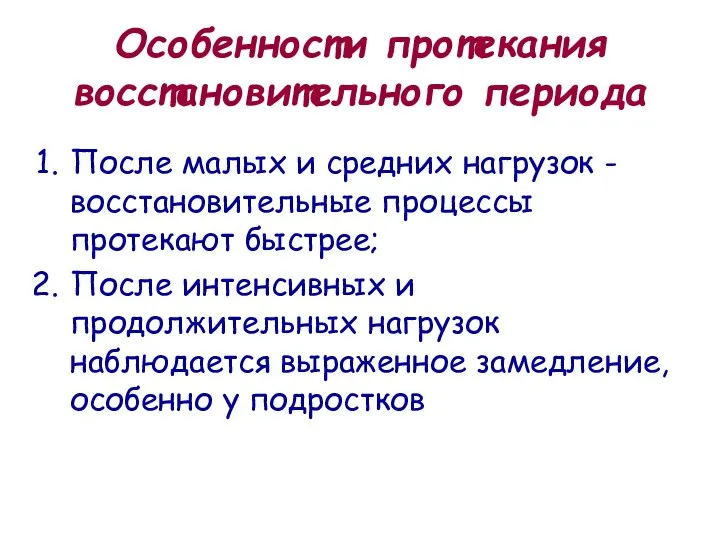 Особенности протекания восстановительного периода После малых и средних нагрузок - восстановительные