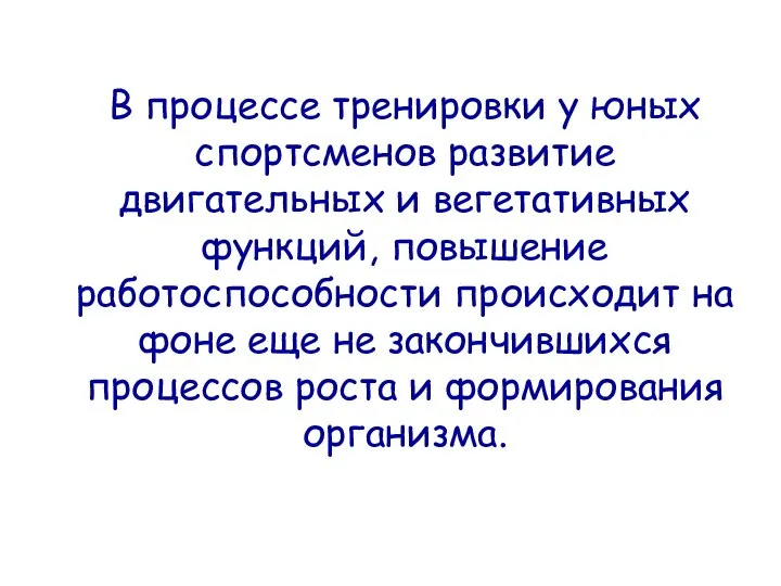 В процессе тренировки у юных спортсменов развитие двигательных и вегетативных функций,