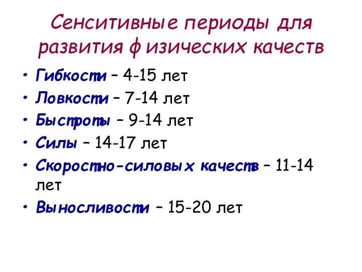 Сенситивные периоды для развития физических качеств Гибкости – 4-15 лет Ловкости