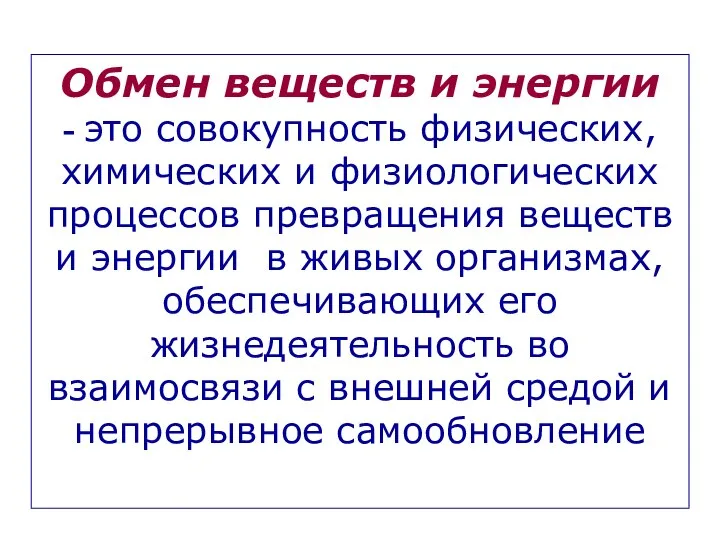 Обмен веществ и энергии - это совокупность физических, химических и физиологических