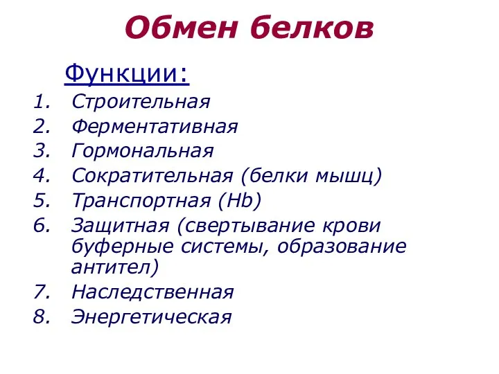 Обмен белков Функции: Строительная Ферментативная Гормональная Сократительная (белки мышц) Транспортная (Hb)