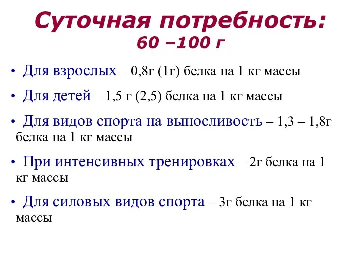 Суточная потребность: 60 –100 г Для взрослых – 0,8г (1г) белка