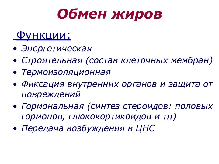 Обмен жиров Функции: Энергетическая Строительная (состав клеточных мембран) Термоизоляционная Фиксация внутренних