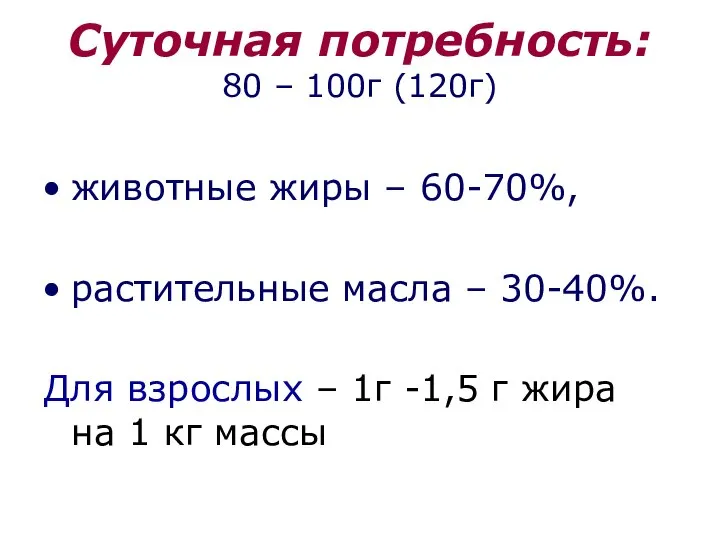 Суточная потребность: 80 – 100г (120г) животные жиры – 60-70%, растительные