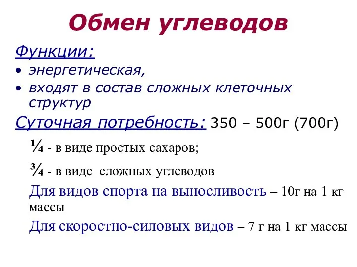 Обмен углеводов Функции: энергетическая, входят в состав сложных клеточных структур Суточная