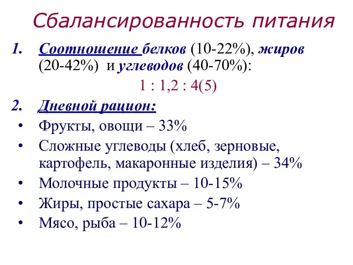 Сбалансированность питания Соотношение белков (10-22%), жиров (20-42%) и углеводов (40-70%): 1