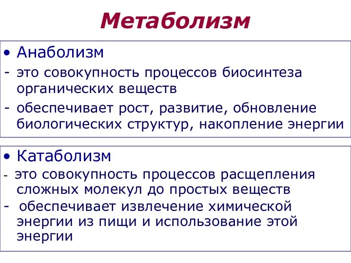 Метаболизм Анаболизм это совокупность процессов биосинтеза органических веществ обеспечивает рост, развитие,