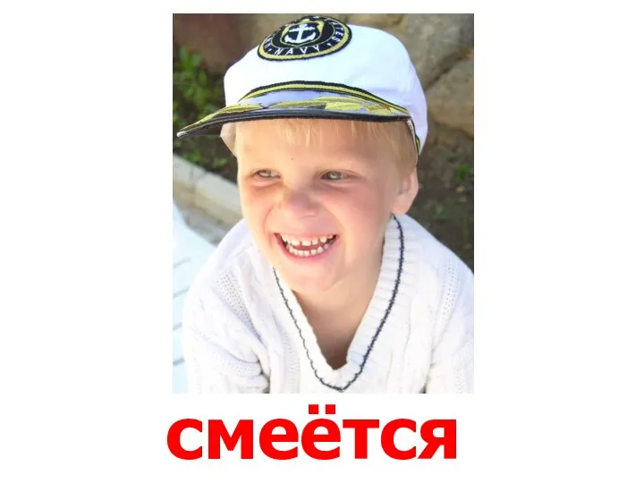 смеётся