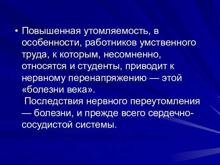 Повышенная утомляемость, в особенности, работников умственного труда, к которым, несомненно, относятся