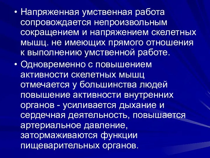 Напряженная умственная работа сопровождается непроизвольным сокращением и напряжением скелетных мышц. не