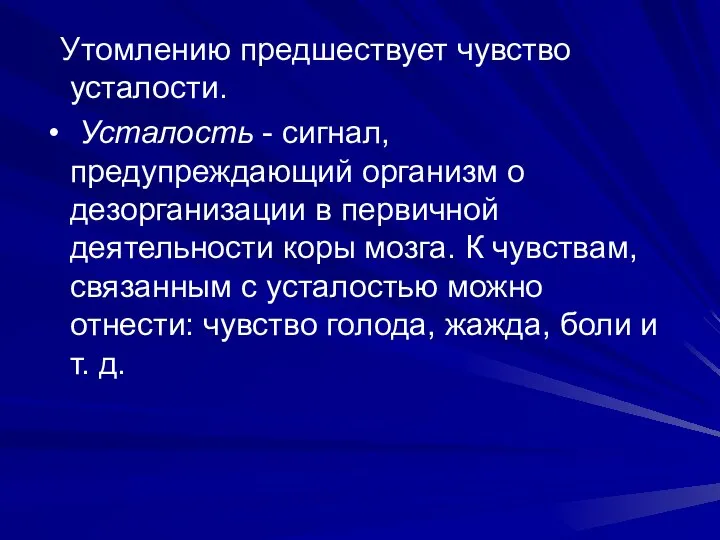 Утомлению предшествует чувство усталости. Усталость - сигнал, предупреждающий организм о дезорганизации