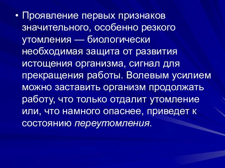 Проявление первых признаков значительного, особенно резкого утомления — биологически необходимая защита