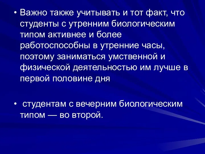 Важно также учитывать и тот факт, что студенты с утренним биологическим