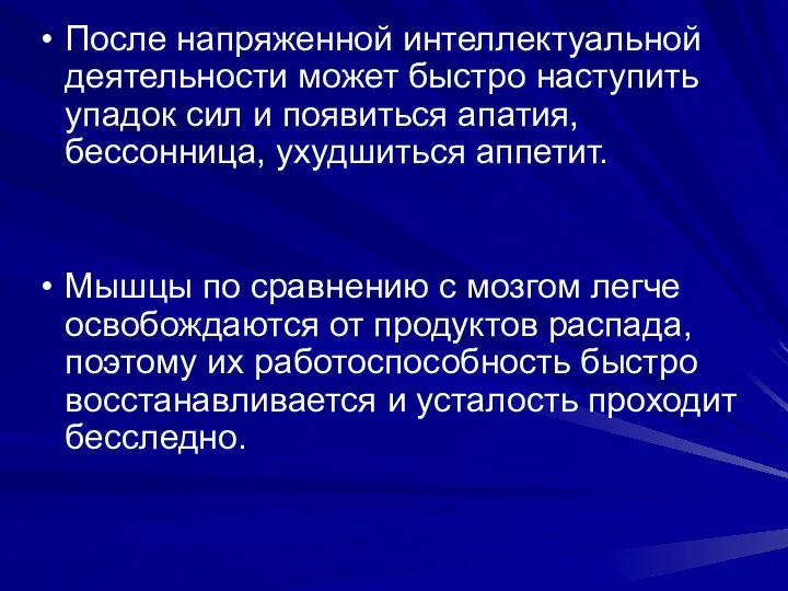 После напряженной интеллектуальной деятельности может быстро наступить упадок сил и появиться