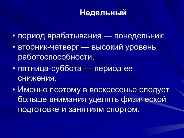 Недельный период врабатывания — понедельник; вторник-четверг — высокий уровень работоспособности, пятница-суббота