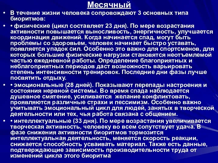 Месячный В течение жизни человека сопровождают 3 основных типа биоритмов: •