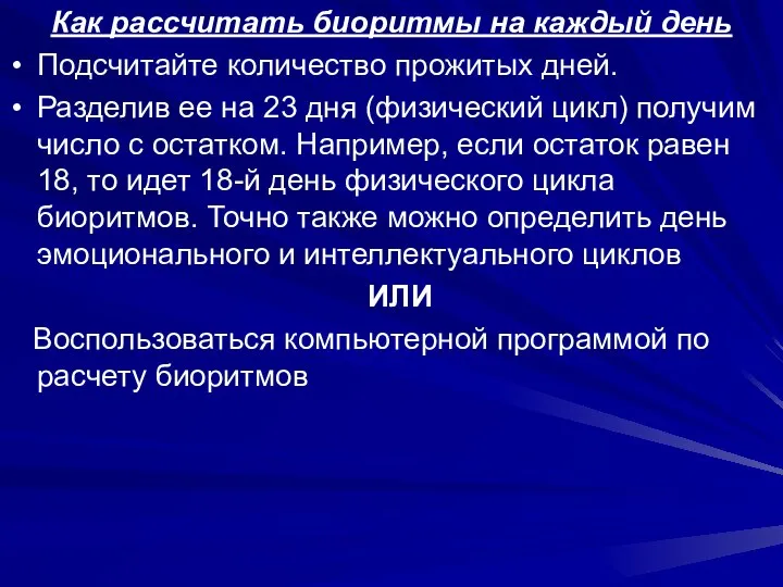 Как рассчитать биоритмы на каждый день Подсчитайте количество прожитых дней. Разделив