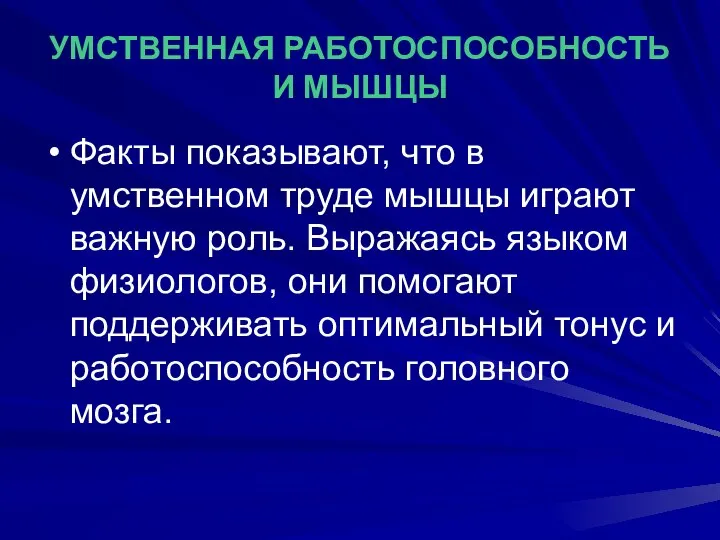 УМСТВЕННАЯ РАБОТОСПОСОБНОСТЬ И МЫШЦЫ Факты показывают, что в умственном труде мышцы