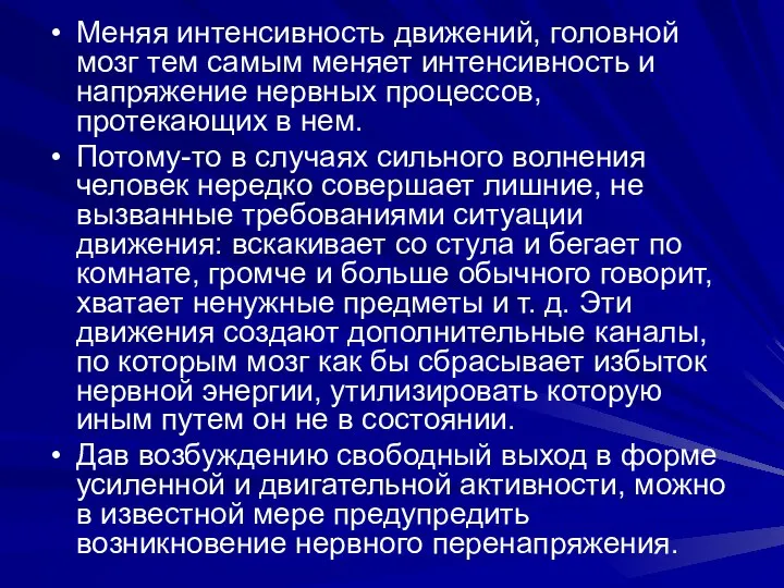 Меняя интенсивность движений, головной мозг тем самым меняет интенсивность и напряжение